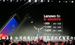 數字錢包的未來：如何利