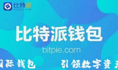 
ICW區(qū)塊鏈國際錢包 — 引領數字資產管理新潮流