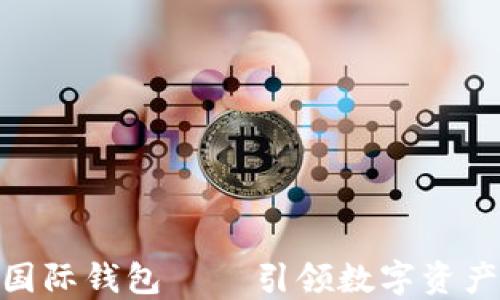 
ICW區(qū)塊鏈國際錢包 — 引領數字資產管理新潮流