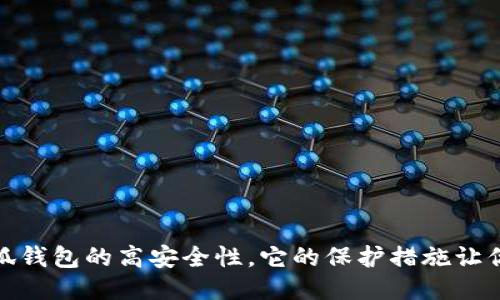 : 揭秘小狐錢包的高安全性，它的保護措施讓你倍感安心