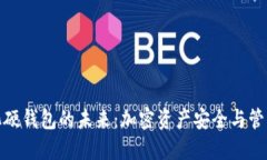 數(shù)字可視化硬錢包的未來