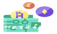 探索農(nóng)行APP數(shù)字貨幣錢包
