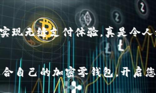   加密零錢包：安全的數(shù)字資產(chǎn)存儲(chǔ)解決方案 / 
 guanjianci 加密貨幣, 錢包, 數(shù)字資產(chǎn) /guanjianci 

什么是加密零錢包？
隨著區(qū)塊鏈技術(shù)的快速發(fā)展和數(shù)字貨幣的普及，加密零錢包這個(gè)詞越來越頻繁地出現(xiàn)在我們的視野中。那么，什么是加密零錢包呢？簡(jiǎn)單來說，它是一種用于存儲(chǔ)、發(fā)送和接收加密貨幣的數(shù)字工具。就如同我們?nèi)粘Ｊ褂玫腻X包，可以用來管理我們擁有的現(xiàn)金，但加密零錢包則承擔(dān)著更復(fù)雜的職責(zé)，為用戶提供了更加安全和便捷的數(shù)字資產(chǎn)管理體驗(yàn)。

加密零錢包的類型
加密零錢包主要分為“熱錢包”和“冷錢包”兩大類。熱錢包是指連接到互聯(lián)網(wǎng)的加密錢包，方便用戶隨時(shí)隨地進(jìn)行交易。而冷錢包則是將加密貨幣離線存儲(chǔ)，極大地降低了被黑客攻擊的風(fēng)險(xiǎn)。

想象一下，如果您有一大筆加密貨幣資產(chǎn)存儲(chǔ)在熱錢包中，您隨時(shí)可能面臨黑客攻擊的風(fēng)險(xiǎn)。這讓人感到緊張不已，然而，如果您選擇冷錢包，就能夠給您的資產(chǎn)提供一層額外的保護(hù)，這是一種多么明智的選擇啊！

為什么需要加密零錢包？
在當(dāng)今數(shù)字化時(shí)代，越來越多的人開始投資和使用加密貨幣。無論是比特幣、以太坊還是其他新興的加密資產(chǎn)，安全都是最為重要的考慮因素。加密零錢包的出現(xiàn)正是為了滿足這種需求。想象一下，當(dāng)你手握數(shù)百萬元的加密資產(chǎn)時(shí)，若無法找到一個(gè)安全的方式來存儲(chǔ)和管理，這將是多么令人沮喪的事情！

加密錢包為我們提供了用戶身份驗(yàn)證、交易記錄等多重安全防護(hù)措施，使我們能夠在數(shù)字資產(chǎn)的世界中安心遨游。無論你是投資新手還是資深玩家，一個(gè)安全可靠的加密零錢包都是你的必備良伴。

選擇加密零錢包時(shí)需要考慮的因素
當(dāng)你準(zhǔn)備選擇一個(gè)加密零錢包時(shí)，需要考慮多個(gè)因素。讓我們來詳細(xì)探討一下：

1. 安全性
無論是熱錢包還是冷錢包，安全性都是最重要的考量因素。在選擇的時(shí)候，確保該錢包提供安全認(rèn)證和多重身份驗(yàn)證功能。諸如硬件錢包這樣的冷錢包，雖然初期投資高，但長(zhǎng)期來看，卻是在保護(hù)資產(chǎn)上的最佳選擇。

2. 用戶友好性
尤其對(duì)于新手，選擇一個(gè)用戶界面友好的錢包至關(guān)重要。復(fù)雜的界面可能讓人感到困惑，進(jìn)而影響用戶體驗(yàn)。因此，建議選擇那些操作簡(jiǎn)單且直觀的錢包，找不到按鈕的情況絕對(duì)不能發(fā)生！

3. 兼容性
市場(chǎng)上有數(shù)千種不同的加密貨幣，每種都有各自的特性和應(yīng)用場(chǎng)景。因此，一個(gè)優(yōu)秀的加密零錢包應(yīng)當(dāng)能支持多種主流的加密幣種。確保所選錢包能夠滿足你的需求，無論你是在進(jìn)行比特幣交易還是購買一些新興的山寨幣！

4. 社區(qū)和支持
一個(gè)好的加密錢包通常伴隨著活躍的用戶社區(qū)和技術(shù)支持。這樣在你遇到問題的時(shí)候，可以輕松地尋求幫助，避免在關(guān)鍵時(shí)刻因技術(shù)困擾而損失資產(chǎn)。想象一下，當(dāng)你因某個(gè)小問題打電話給客服，發(fā)現(xiàn)客服在技術(shù)上并不專業(yè)，那會(huì)多么讓人失望！

加密零錢包與傳統(tǒng)錢包的區(qū)別
盡管加密零錢包在某些方面與傳統(tǒng)錢包相似，但它們之間仍然存在著顯著的區(qū)別。傳統(tǒng)錢包只能儲(chǔ)存現(xiàn)實(shí)中的貨幣，而加密零錢包則是專為數(shù)字貨幣設(shè)計(jì)。傳統(tǒng)錢包的保管方式限制了貨幣使用，但加密零錢包卻使得用戶能夠在全球范圍內(nèi)隨時(shí)隨地進(jìn)行交易，真是科技帶來的便利！

如何使用加密零錢包？
使用加密零錢包看似復(fù)雜，但實(shí)際上是相對(duì)簡(jiǎn)單的。大致的步驟如下：

1. 下載錢包：選擇合適的加密零錢包并進(jìn)行下載。
2. 創(chuàng)建賬戶：根據(jù)提示輸入您的數(shù)據(jù)，確保密鑰和密碼的安全性。
3. 添加資產(chǎn)：向錢包中添加您所持有的加密資產(chǎn)，通?？梢酝ㄟ^轉(zhuǎn)賬或購買的方式進(jìn)行。
4. 進(jìn)行交易：通過掃描二維碼或輸入錢包地址即可進(jìn)行交易。只需幾個(gè)簡(jiǎn)單的步驟，您的交易即可完成！

加密零錢包的未來發(fā)展
隨著區(qū)塊鏈技術(shù)的發(fā)展，加密零錢包的未來無疑是無限光明的。他們將會(huì)變得更加智能，安全和便捷。想象一下，未來的加密錢包可能會(huì)直接與物聯(lián)網(wǎng)設(shè)備連接，實(shí)現(xiàn)無縫支付體驗(yàn)，真是令人激動(dòng)不已！

結(jié)論
在如今的數(shù)字時(shí)代，一個(gè)安全可靠的加密零錢包是每個(gè)加密貨幣投資者的必需品。它不僅幫助我們管理資產(chǎn)，更是保障我們的資金安全的最佳選擇。選擇一個(gè)適合自己的加密零錢包，開啟您安全的數(shù)字資產(chǎn)之旅吧！讓我們一起邁向未來，迎接更加美好的數(shù)字貨幣世界！