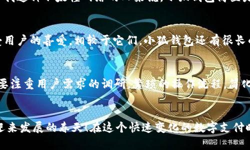   小狐錢包使用體驗深入分析：為何讓人覺得難用？ / 
 guanjianci 小狐錢包, 用戶體驗, 錢包應(yīng)用 /guanjianci 

引言：現(xiàn)代數(shù)字錢包的崛起
在這個數(shù)字化的時代，電子支付已經(jīng)成為我們?nèi)粘Ｉ钪胁豢苫蛉钡囊徊糠帧Ｔ絹碓蕉嗟挠脩暨x擇使用數(shù)字錢包來處理交易、儲存資金，甚至進行投資。而小狐錢包作為一款新興的電子錢包應(yīng)用，憑借其品牌知名度和市場宣傳吸引了許多用戶的注意。然而，很多人卻在使用過程中遇到了各種各樣的問題，紛紛表示“小狐錢包好難用！”這究竟是為何呢？

一、小狐錢包的基礎(chǔ)功能
小狐錢包擁有傳統(tǒng)電子錢包的基本功能：用戶可以綁定銀行卡、進行充值和提現(xiàn)，還可以通過它進行線上購物、轉(zhuǎn)賬等。但與其他優(yōu)秀的數(shù)字錢包相比，它的用戶體驗卻顯得有些遜色。

二、界面設(shè)計的困擾
說到小狐錢包的用戶體驗，第一個讓人皺眉的就是它的界面設(shè)計。打開小狐錢包時，你可能會感到一陣眼花繚亂！屏幕上各種功能按鍵、文字、圖標交錯在一起，讓人根本不知道從何下手。多么令人困惑！尤其是對于一些年長用戶或不太熟悉科技產(chǎn)品的人來說，更是一個不小的挑戰(zhàn)。

三、功能復(fù)雜性難以適應(yīng)
小狐錢包不僅設(shè)計上顯得復(fù)雜，功能上也顯得繁瑣。舉個例子，用戶想要進行轉(zhuǎn)賬操作，往往需要經(jīng)歷多道步驟；而即便是完善個人信息這樣的基礎(chǔ)操作，也常常需要仔細尋找相應(yīng)的選項。相比于其他電子錢包的簡單直觀，小狐錢包的設(shè)計缺乏一種“一目了然”的便捷感！

四、客服支持的短板
當用戶在使用小狐錢包時遇到問題，尋求客服支持本應(yīng)是一個快速有效的解決方案。然而，很多用戶在聯(lián)系客服時卻感到無從下手?？头憫?yīng)速度慢，解答問題不夠?qū)I(yè)，這讓原本簡單的問題變得復(fù)雜，令用戶愈發(fā)失望。多么讓人寒心的體驗！

五、支付安全性的顧慮
在數(shù)字錢包的使用過程中，安全性無疑是用戶最為關(guān)注的問題。而小狐錢包的安全措施在某些用戶看來似乎并不夠令人放心。不少用戶反映，他們在使用過程中曾遭遇過信息泄露的擔憂，這無疑會造成較大的心理負擔。安全感的缺失無疑會影響用戶的整體使用體驗。

六、用戶反饋的聲音
走在街上，你可能會聽到幾個用戶討論小狐錢包的使用體驗：一位年輕人無奈地說：“每次轉(zhuǎn)賬都要找半天，我寧愿用其他錢包?！倍晃患议L則表示：“對于我這種不太懂網(wǎng)絡(luò)的人來說，小狐錢包簡直是一場噩夢。”從這些反饋中，我們可以看到，小狐錢包在用戶心中留下了不同的印象，但總體來看，更多的是不滿與遺憾。

七、競爭對手的優(yōu)勢
對于小狐錢包來說，市場競爭的壓力不可小覷。例如，某些知名電子錢包如支付寶、微信支付等，憑借豐富的功能、良好的用戶體驗和強大的客服支持，深受用戶的喜愛。相較于它們，小狐錢包還有很長的路要走。為了追趕競爭對手，小狐錢包必須改善其用戶體驗，并針對用戶反饋進行有效的。

八、未來的發(fā)展方向
那么，小狐錢包未來的發(fā)展方向又是什么呢？首先，它需要對界面設(shè)計進行大幅升級，做到簡潔、易用，讓用戶在操作時能感受到流暢和愉悅。其次，功能上要注重用戶需求的調(diào)研，繁瑣的操作流程，簡化用戶體驗。此外，在客服支持方面也需要加強，快速、高效地解答用戶疑問，從而提升用戶的整體滿意度。

九、結(jié)語：小狐錢包的希望
總的來說，小狐錢包的確在用戶體驗上存在諸多不足，但這并不意味著它沒有希望。企業(yè)只需認真傾聽用戶的聲音，針對問題進行反思與改進，就一定能迎來發(fā)展的春天！在這個快速變化的數(shù)字支付時代，唯有不斷創(chuàng)新、，才能贏得用戶的真正認可。相信經(jīng)過努力，小狐錢包也會變得更加好用，更加貼近用戶的需求！多么期待那一天的到來！