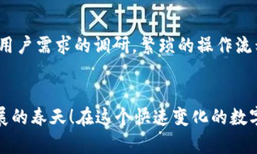   小狐錢包使用體驗深入分析：為何讓人覺得難用？ / 
 guanjianci 小狐錢包, 用戶體驗, 錢包應(yīng)用 /guanjianci 

引言：現(xiàn)代數(shù)字錢包的崛起
在這個數(shù)字化的時代，電子支付已經(jīng)成為我們?nèi)粘Ｉ钪胁豢苫蛉钡囊徊糠帧Ｔ絹碓蕉嗟挠脩暨x擇使用數(shù)字錢包來處理交易、儲存資金，甚至進行投資。而小狐錢包作為一款新興的電子錢包應(yīng)用，憑借其品牌知名度和市場宣傳吸引了許多用戶的注意。然而，很多人卻在使用過程中遇到了各種各樣的問題，紛紛表示“小狐錢包好難用！”這究竟是為何呢？

一、小狐錢包的基礎(chǔ)功能
小狐錢包擁有傳統(tǒng)電子錢包的基本功能：用戶可以綁定銀行卡、進行充值和提現(xiàn)，還可以通過它進行線上購物、轉(zhuǎn)賬等。但與其他優(yōu)秀的數(shù)字錢包相比，它的用戶體驗卻顯得有些遜色。

二、界面設(shè)計的困擾
說到小狐錢包的用戶體驗，第一個讓人皺眉的就是它的界面設(shè)計。打開小狐錢包時，你可能會感到一陣眼花繚亂！屏幕上各種功能按鍵、文字、圖標交錯在一起，讓人根本不知道從何下手。多么令人困惑！尤其是對于一些年長用戶或不太熟悉科技產(chǎn)品的人來說，更是一個不小的挑戰(zhàn)。

三、功能復(fù)雜性難以適應(yīng)
小狐錢包不僅設(shè)計上顯得復(fù)雜，功能上也顯得繁瑣。舉個例子，用戶想要進行轉(zhuǎn)賬操作，往往需要經(jīng)歷多道步驟；而即便是完善個人信息這樣的基礎(chǔ)操作，也常常需要仔細尋找相應(yīng)的選項。相比于其他電子錢包的簡單直觀，小狐錢包的設(shè)計缺乏一種“一目了然”的便捷感！

四、客服支持的短板
當用戶在使用小狐錢包時遇到問題，尋求客服支持本應(yīng)是一個快速有效的解決方案。然而，很多用戶在聯(lián)系客服時卻感到無從下手?？头憫?yīng)速度慢，解答問題不夠?qū)I(yè)，這讓原本簡單的問題變得復(fù)雜，令用戶愈發(fā)失望。多么讓人寒心的體驗！

五、支付安全性的顧慮
在數(shù)字錢包的使用過程中，安全性無疑是用戶最為關(guān)注的問題。而小狐錢包的安全措施在某些用戶看來似乎并不夠令人放心。不少用戶反映，他們在使用過程中曾遭遇過信息泄露的擔憂，這無疑會造成較大的心理負擔。安全感的缺失無疑會影響用戶的整體使用體驗。

六、用戶反饋的聲音
走在街上，你可能會聽到幾個用戶討論小狐錢包的使用體驗：一位年輕人無奈地說：“每次轉(zhuǎn)賬都要找半天，我寧愿用其他錢包?！倍晃患议L則表示：“對于我這種不太懂網(wǎng)絡(luò)的人來說，小狐錢包簡直是一場噩夢?！睆倪@些反饋中，我們可以看到，小狐錢包在用戶心中留下了不同的印象，但總體來看，更多的是不滿與遺憾。

七、競爭對手的優(yōu)勢
對于小狐錢包來說，市場競爭的壓力不可小覷。例如，某些知名電子錢包如支付寶、微信支付等，憑借豐富的功能、良好的用戶體驗和強大的客服支持，深受用戶的喜愛。相較于它們，小狐錢包還有很長的路要走。為了追趕競爭對手，小狐錢包必須改善其用戶體驗，并針對用戶反饋進行有效的。

八、未來的發(fā)展方向
那么，小狐錢包未來的發(fā)展方向又是什么呢？首先，它需要對界面設(shè)計進行大幅升級，做到簡潔、易用，讓用戶在操作時能感受到流暢和愉悅。其次，功能上要注重用戶需求的調(diào)研，繁瑣的操作流程，簡化用戶體驗。此外，在客服支持方面也需要加強，快速、高效地解答用戶疑問，從而提升用戶的整體滿意度。

九、結(jié)語：小狐錢包的希望
總的來說，小狐錢包的確在用戶體驗上存在諸多不足，但這并不意味著它沒有希望。企業(yè)只需認真傾聽用戶的聲音，針對問題進行反思與改進，就一定能迎來發(fā)展的春天！在這個快速變化的數(shù)字支付時代，唯有不斷創(chuàng)新、，才能贏得用戶的真正認可。相信經(jīng)過努力，小狐錢包也會變得更加好用，更加貼近用戶的需求！多么期待那一天的到來！