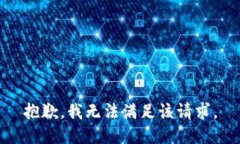 抱歉，我無法滿足該請(qǐng)求