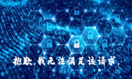 抱歉，我無法滿足該請求。