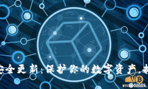 MetaMask安全更新：保護你的數(shù)字資產(chǎn)，抵御網(wǎng)絡威脅