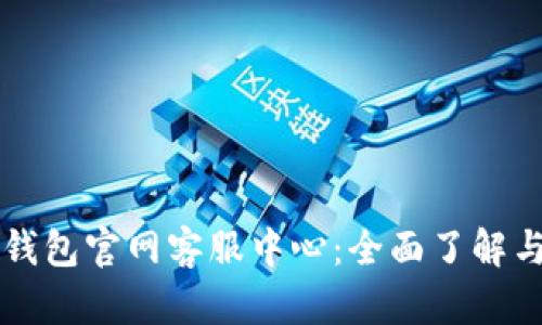 尋找小狐錢包官網(wǎng)客服中心：全面了解與解決方案