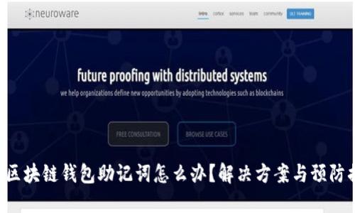 忘記區(qū)塊鏈錢(qián)包助記詞怎么辦？解決方案與預(yù)防措施！