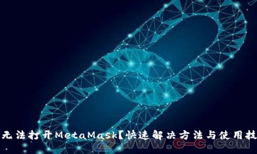谷歌商店無法打開MetaMask？快速解決方法與使用技巧大揭秘