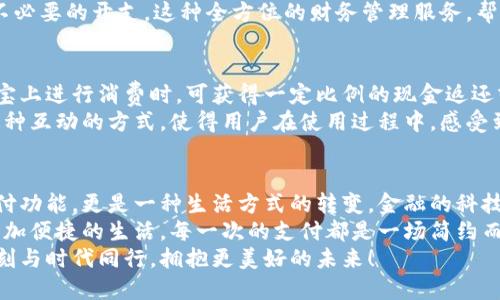 探索農(nóng)行支付寶數(shù)字錢包：如何讓您的財(cái)務(wù)生活更輕松！

農(nóng)行, 支付寶, 數(shù)字錢包/guanjianci

數(shù)字錢包的興起
隨著科技的不斷進(jìn)步，我們的生活方式也在悄然變化。從現(xiàn)金交易到信用卡，再到如今廣泛使用的數(shù)字錢包，現(xiàn)代人越來越傾向于選擇更便捷、高效的支付方式。數(shù)字錢包作為一種新興的支付工具，憑借其安全性和便利性，迅速在社會(huì)中普及。
而在這股潮流中，農(nóng)業(yè)銀行攜手支付寶推出的數(shù)字錢包，正是應(yīng)運(yùn)而生。這個(gè)創(chuàng)新的金融產(chǎn)品，不僅能夠滿足用戶的基本支付需求，更是一種全面提升生活品質(zhì)的理想選擇。多么令人振奮！

農(nóng)行支付寶數(shù)字錢包的特點(diǎn)
農(nóng)行支付寶數(shù)字錢包，結(jié)合了農(nóng)業(yè)銀行的金融實(shí)力和支付寶的技術(shù)創(chuàng)新，展現(xiàn)出獨(dú)特的優(yōu)勢(shì)。它不僅能夠完成日常的消費(fèi)支付，還提供豐富的金融服務(wù)，如理財(cái)、信貸、保險(xiǎn)等。通過這一平臺(tái)，用戶可以輕松管理自己的財(cái)務(wù)，獲得更好的理財(cái)體驗(yàn)。
首先，安全性是數(shù)字錢包最重要的特點(diǎn)之一。農(nóng)行支付寶數(shù)字錢包采用了多重加密技術(shù)，確保用戶的信息和資金安全。同時(shí)，采取了實(shí)名認(rèn)證的措施，大大降低了盜用和欺詐的風(fēng)險(xiǎn)。
其次，便捷性也是其一大亮點(diǎn)。無論是掃碼支付、轉(zhuǎn)賬支付，還是支付賬單，用戶只需輕點(diǎn)幾下手機(jī)，就能輕松完成。即使在繁忙的生活中，我們也能節(jié)約時(shí)間，專注于更重要的事情，真是太方便了！

使用農(nóng)行支付寶數(shù)字錢包的步驟
那么，如何開始使用農(nóng)行支付寶數(shù)字錢包呢？下面我將詳細(xì)為大家介紹。
步驟一：下載并安裝支付寶。在手機(jī)應(yīng)用商店中，搜索“支付寶”，下載并安裝這款應(yīng)用后，打開軟件并進(jìn)行注冊(cè)。只需填寫一些基本信息，設(shè)置一個(gè)密碼后，您便可以開啟數(shù)字錢包之旅！
步驟二：綁定農(nóng)行賬戶。無論您是已有的農(nóng)業(yè)銀行客戶，還是新用戶，都可以通過支付寶直接綁定自己的農(nóng)行賬戶。綁定后，您將能夠隨時(shí)隨地使用農(nóng)行賬戶進(jìn)行消費(fèi)和理財(cái)。
步驟三：設(shè)置數(shù)字錢包。如果您希望在使用過程中更加方便，可以在支付寶中設(shè)置數(shù)字錢包的相關(guān)選項(xiàng)。例如，設(shè)置常用支付方式、設(shè)定收款賬戶等，極大提高了使用體驗(yàn)。

如何利用數(shù)字錢包管理財(cái)務(wù)
數(shù)字錢包的使用，不僅限于簡單的消費(fèi)支付，更是一種全新的財(cái)務(wù)管理方式。通過農(nóng)行支付寶數(shù)字錢包，用戶可以直觀地查看自己的消費(fèi)記錄、收入情況，輕松掌控自己的財(cái)務(wù)狀況。
例如，您可以在每月結(jié)束時(shí)，通過預(yù)算功能，查看各項(xiàng)支出的占比，從而調(diào)整自己的消費(fèi)習(xí)慣，控制不必要的開支。這種全方位的財(cái)務(wù)管理服務(wù)，幫助用戶在消費(fèi)的同時(shí)，學(xué)會(huì)理性規(guī)劃，提高財(cái)務(wù)管理的能力。多么令人贊嘆的設(shè)計(jì)??！

農(nóng)行數(shù)字錢包的激勵(lì)措施
農(nóng)業(yè)銀行還特別推出了一系列激勵(lì)措施，以吸引用戶使用農(nóng)行支付寶數(shù)字錢包。例如，用戶在支付寶上進(jìn)行消費(fèi)時(shí)，可獲得一定比例的現(xiàn)金返還或積分。積分可以用來兌換各種優(yōu)惠券或禮品，乃至更多金融產(chǎn)品的折扣！絕對(duì)是雙贏的好策略！
除此之外，農(nóng)業(yè)銀行也不定期舉辦各種活動(dòng)，用戶通過數(shù)字錢包參與活動(dòng)，輕松贏得豐厚的獎(jiǎng)勵(lì)。這種互動(dòng)的方式，使得用戶在使用過程中，感受到樂趣的同時(shí)，也獲得實(shí)實(shí)在在的利益。

總結(jié)
綜上所述，農(nóng)行支付寶數(shù)字錢包的推出，必將對(duì)我們的生活產(chǎn)生深遠(yuǎn)影響。它不僅提供了基礎(chǔ)的支付功能，更是一種生活方式的轉(zhuǎn)變。金融的科技化，讓我們有了更多選擇，也讓我們的生活更加多姿多彩。
在日常生活中，借助農(nóng)行支付寶數(shù)字錢包，我們可以更好地管理自己的財(cái)務(wù)，提升生活品質(zhì)，享受更加便捷的生活。每一次的支付都是一場(chǎng)簡約而高效的體驗(yàn)，無論是購物還是轉(zhuǎn)賬，農(nóng)行數(shù)字錢包都能讓我安心和暢快。
讓我們共同期待，這一新興的數(shù)字錢包能帶來更多的可能性，讓我們的財(cái)務(wù)管理之路愈加順暢。時(shí)刻與時(shí)代同行，擁抱更美好的未來！