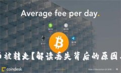 小狐錢包幣被轉走？解讀