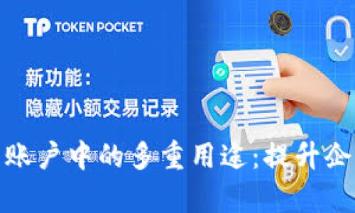 數(shù)字錢包在對公賬戶中的多重用途：提升企業(yè)財務(wù)管理效率