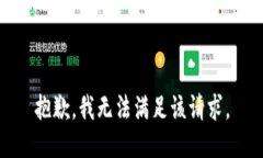 抱歉，我無法滿足該請求