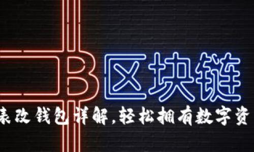 : 區(qū)塊鏈手表改錢包詳解，輕松擁有數(shù)字資產(chǎn)管理利器！