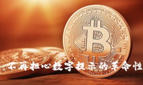 智能錢包:不再擔心數(shù)字提示的革命性解決方案