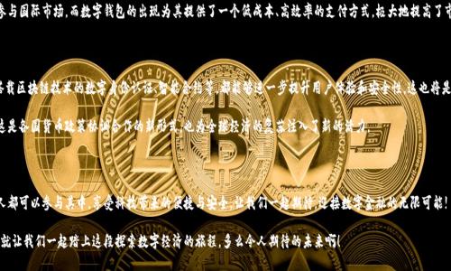   央行國(guó)際數(shù)字錢包官網(wǎng)：您的數(shù)字經(jīng)濟(jì)新門戶 / 

 guanjianci 數(shù)字錢包, 央行, 國(guó)際支付 /guanjianci 

引言：數(shù)字錢包的崛起

在這個(gè)數(shù)字化加速的時(shí)代，越來(lái)越多的事物轉(zhuǎn)向在線和虛擬化，而金融領(lǐng)域也是其中之一。尤其是央行推出的國(guó)際數(shù)字錢包，似乎一夜之間成為了熱議的話題。它代表著經(jīng)濟(jì)的未來(lái)，改變了我們傳統(tǒng)意義上的支付方式，同時(shí)為跨國(guó)交易提供了前所未有的便利和效率。多么令人振奮！

什么是央行國(guó)際數(shù)字錢包？

央行國(guó)際數(shù)字錢包是由各國(guó)中央銀行聯(lián)合推出的一種數(shù)字支付工具。它不僅具備數(shù)字資產(chǎn)錢包的基本功能，還融合了央行數(shù)字貨幣的優(yōu)勢(shì)。用戶可以通過(guò)這個(gè)平臺(tái)進(jìn)行國(guó)際支付、實(shí)時(shí)結(jié)算等操作。想象一下，您在家中就可以完成跨國(guó)購(gòu)物，而不必糾結(jié)于復(fù)雜的匯率和高昂的手續(xù)費(fèi)，真是令人振奮啊！

數(shù)字錢包的核心優(yōu)勢(shì)

央行國(guó)際數(shù)字錢包的推出，不僅僅是技術(shù)的進(jìn)步，更是經(jīng)濟(jì)結(jié)構(gòu)的深刻變革。其核心優(yōu)勢(shì)主要體現(xiàn)在以下幾個(gè)方面：

ul
    listrong便利性：/strong用戶只需在手機(jī)上下載應(yīng)用，無(wú)論何時(shí)何地，都能輕松實(shí)現(xiàn)支付，減少了排隊(duì)和等待的煩惱。/li
    listrong安全性：/strong通過(guò)多重身份驗(yàn)證和加密技術(shù)，保護(hù)用戶的資金安全。想象一下，您的每一次交易都如同被嚴(yán)密監(jiān)控，安全感滿滿！/li
    listrong低成本：/strong相比傳統(tǒng)的跨國(guó)匯款服務(wù)，央行數(shù)字錢包能夠顯著降低手續(xù)費(fèi)，讓您的每一分錢都花得更加有價(jià)值。/li
/ul

如何注冊(cè)和使用央行國(guó)際數(shù)字錢包

使用央行國(guó)際數(shù)字錢包并不是一件困難的事情。只需幾步簡(jiǎn)單的操作，您就可以輕松上手。以下是具體的注冊(cè)和使用步驟：

h4注冊(cè)步驟/h4
ol
    li訪問(wèn)央行國(guó)際數(shù)字錢包官網(wǎng)。/li
    li點(diǎn)擊注冊(cè)按鈕，輸入您的電子郵箱和手機(jī)號(hào)。/li
    li創(chuàng)建強(qiáng)密碼，并同意相關(guān)條款。/li
    li完成身份驗(yàn)證，可能需要上傳相關(guān)證件。/li
    li完成后，您將收到一封確認(rèn)郵件，點(diǎn)擊鏈接激活賬戶。/li
/ol

h4使用步驟/h4
激活賬戶后，您就可以使用央行國(guó)際數(shù)字錢包進(jìn)行各種交易了。以下是一些常見(jiàn)的操作：

ul
    listrong充值：/strong您可以通過(guò)綁定銀行賬戶或信用卡向錢包里充值，便捷而高效。/li
    listrong發(fā)送款項(xiàng)：/strong選擇收款方，輸入金額，確認(rèn)交易，無(wú)需等待，交易便可完成。/li
    listrong查詢歷史記錄：/strong隨時(shí)查看您的交易記錄，方便管理個(gè)人財(cái)務(wù)。/li
/ul

數(shù)字錢包對(duì)傳統(tǒng)經(jīng)濟(jì)的影響

英特爾曾經(jīng)提出“未來(lái)是一張白紙”，而央行國(guó)際數(shù)字錢包如同在這張白紙上繪上了斑斕的色彩。它不僅是在技術(shù)上的革新，更在推動(dòng)經(jīng)濟(jì)全球化的進(jìn)程中起到了不可忽視的作用。

首先，數(shù)字錢包讓跨國(guó)企業(yè)的資金流動(dòng)變得更加順暢。傳統(tǒng)上，企業(yè)在進(jìn)行國(guó)際貿(mào)易時(shí)，往往需要承擔(dān)較高的匯率風(fēng)險(xiǎn)和手續(xù)費(fèi)。而通過(guò)數(shù)字錢包，企業(yè)能夠以穩(wěn)定的匯率進(jìn)行實(shí)時(shí)結(jié)算，這無(wú)疑為國(guó)際商業(yè)創(chuàng)造了更加理想的環(huán)境。

其次，數(shù)字錢包為中小型企業(yè)和個(gè)人用戶開(kāi)辟了新的商業(yè)機(jī)會(huì)。在過(guò)去，小企業(yè)往往因?yàn)橘Y金問(wèn)題無(wú)法參與國(guó)際市場(chǎng)，而數(shù)字錢包的出現(xiàn)為其提供了一個(gè)低成本、高效率的支付方式，極大地提高了市場(chǎng)的包容性。

未來(lái)展望：無(wú)限可能的數(shù)字經(jīng)濟(jì)

可想而知，在不久的將來(lái)，央行國(guó)際數(shù)字錢包將與其他金融科技緊密結(jié)合，產(chǎn)生更多的創(chuàng)新應(yīng)用。例如，搭載區(qū)塊鏈技術(shù)的數(shù)字身份認(rèn)證、智能合約等，都能夠進(jìn)一步提升用戶體驗(yàn)和安全性。這也將是輿論普遍充滿期待的領(lǐng)域！

而在全球范圍內(nèi)，各國(guó)央行之間也會(huì)越來(lái)越頻繁地進(jìn)行合作，共同推動(dòng)數(shù)字貨幣在跨境交易中的應(yīng)用。這是各國(guó)貨幣政策協(xié)調(diào)合作的新形式，也為全球經(jīng)濟(jì)的復(fù)蘇注入了新的活力。

總結(jié)：參與未來(lái)數(shù)字經(jīng)濟(jì)的旅程

央行國(guó)際數(shù)字錢包不僅僅是支付工具，更是時(shí)代發(fā)展的重要里程碑。未來(lái)的數(shù)字經(jīng)濟(jì)世界里，我們每個(gè)人都可以參與其中，享受科技帶來(lái)的便捷與安全。讓我們一起期待，迎接數(shù)字金融的無(wú)限可能!

最后，如果您對(duì)央行國(guó)際數(shù)字錢包有任何疑問(wèn)或想了解更多信息，請(qǐng)?jiān)L問(wèn)其官網(wǎng)，獲取最新動(dòng)態(tài)和資訊。就讓我們一起踏上這段探索數(shù)字經(jīng)濟(jì)的旅程，多么令人期待的未來(lái)??！