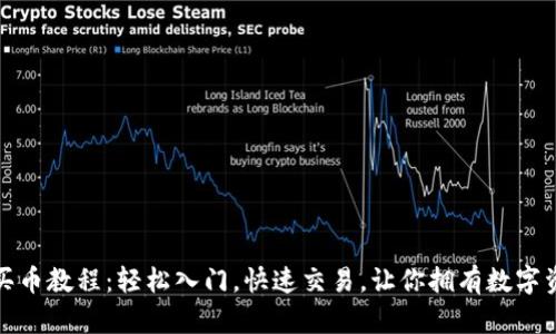 數(shù)字錢包買幣教程：輕松入門，快速交易，讓你擁有數(shù)字資產的未來