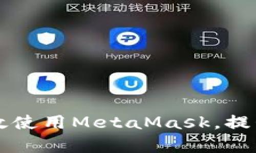 以太坊用戶如何有效使用MetaMask，提升數字資產管理效率