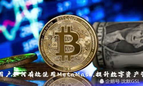 以太坊用戶如何有效使用MetaMask，提升數字資產管理效率