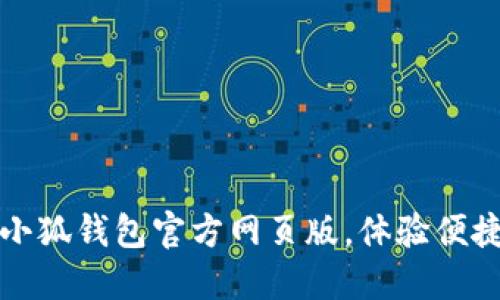 輕松登入小狐錢包官方網頁版，體驗便捷數字生活