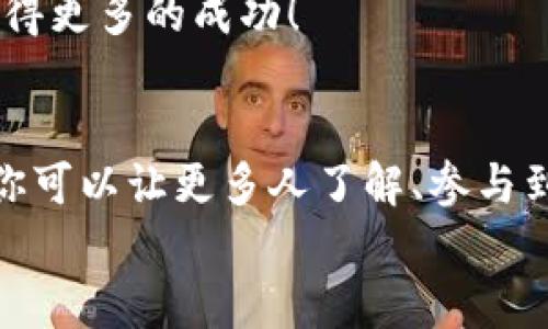 推廣小狐錢包賺取傭金的實用策略  
小狐錢包, 推廣賺錢, 傭金/guanjianci  

1. 小狐錢包的概述  
小狐錢包是一款近年來備受歡迎的數(shù)字錢包，旨在為用戶提供安全、便捷的數(shù)字貨幣交易和管理服務(wù)。在這個數(shù)字化金融迅速發(fā)展的時代，越來越多人加入數(shù)字貨幣的行列，這也為我們提供了廣闊的賺錢機(jī)會！  
為什么選擇小狐錢包？因為它除了具備基本的錢包功能外，還提供了多種功能，如資產(chǎn)管理、交易記錄查詢等，讓用戶體驗暢快無阻。別忘了，它還擁有簡潔的界面和完善的客戶服務(wù)，能夠迅速吸引新用戶的關(guān)注，這也為推廣賺取傭金奠定了堅實的基礎(chǔ)！多么令人振奮！  

2. 理解推廣模式  
在開始推廣小狐錢包之前，我們需要了解其推廣模式。小狐錢包通常采用推薦傭金制度，即用戶通過分享自己的推薦鏈接，成功邀請新用戶注冊并使用錢包后，就可以獲得相應(yīng)的傭金或獎勵。這種模式不僅鼓勵了用戶之間的互動，而且也可以產(chǎn)生相當(dāng)可觀的收入。  
推廣成功的關(guān)鍵是要讓目標(biāo)用戶意識到小狐錢包的優(yōu)勢，提供他們所需的信息和直接的激勵，使他們愿意通過你的鏈接進(jìn)行注冊。  

3. 確定目標(biāo)受眾  
在進(jìn)行推廣之前，明確目標(biāo)受眾至關(guān)重要。你可以將你的目標(biāo)受眾劃分為以下幾類：  
ul
    listrong年輕的數(shù)字貨幣愛好者：/strong這一類人群通常對新興事物非常敏感，愿意嘗試新的數(shù)字錢包。/li
    listrong投資者：/strong他們需要一個安全可靠的地方來管理和交易他們的數(shù)字資產(chǎn)。/li
    listrong新手用戶：/strong對數(shù)字貨幣不太了解的用戶，尤其需要簡單易用的錢包。/li
/ul
針對這些不同的受眾，你可以制定不同的推廣策略，以最大化效果!  

4. 社交媒體推廣  
社交媒體是推廣小狐錢包的一個強(qiáng)大工具。例如，你可以在微信、QQ群、微博等平臺創(chuàng)建一個專頁或群組，分享有關(guān)小狐錢包的各種信息，如使用教程、用戶體驗、市場分析等。  
定期發(fā)布有關(guān)數(shù)字貨幣的最新消息及小狐錢包的優(yōu)勢，引導(dǎo)用戶進(jìn)駐并注冊，絕對是一種有效的推廣策略！多么令人期待?。? 

5. 內(nèi)容營銷  
優(yōu)質(zhì)的內(nèi)容能夠吸引用戶的注意。可以通過撰寫博客、制作視頻教程、參與論壇討論等方式來推廣小狐錢包。確保你的內(nèi)容具有實用性和權(quán)威性，能夠解答用戶在使用小狐錢包時可能遇到的問題。  
例如，制作一篇“如何使用小狐錢包進(jìn)行安全的數(shù)字貨幣交易”的詳細(xì)指南，輔以實際案例和圖示。這樣的內(nèi)容能夠幫助新手用戶減少學(xué)習(xí)成本，提高使用體驗！  

6. 利用獎勵機(jī)制激勵用戶  
為了更加有效地推廣小狐錢包，可以設(shè)計一些獎勵機(jī)制來激勵用戶。例如，你可以提出注冊獎勵、邀請朋友獎勵等，通過小狐貍錢包官方的推薦傭金系統(tǒng)激勵來不斷吸引新用戶。這樣不僅提升了用戶的參與度，而且還能夠通過他們的分享行為來擴(kuò)展推廣效果。  
想象一下，當(dāng)你看到新用戶通過你分享的鏈接激活賬戶時，那種成就感是多么令人振奮呀！  

7. 線下活動宣傳  
除了線上推廣，線下活動也是一種有效的方式。在數(shù)字貨幣的相關(guān)會議、展會上，進(jìn)行小狐錢包的宣傳，能夠直接接觸到目標(biāo)用戶，增強(qiáng)他們對錢包的信任感。  
通過面對面的交流，分享使用經(jīng)驗，展示小狐錢包的具體優(yōu)勢，可以產(chǎn)生更強(qiáng)的說服力。此外，還可以通過發(fā)放一些小禮品、折扣卡等方式，吸引更多人關(guān)注并注冊。  

8.持續(xù)和反饋  
推廣的過程并不是一蹴而就的，而是需要持續(xù)的和調(diào)整。定期分析你的推廣效果，包括注冊用戶的數(shù)量、傭金的收入、用戶反饋等，尋找出最有效的推廣渠道和方式。  
同時，及時調(diào)整你的策略，以便在不斷變化的市場環(huán)境中保持競爭力！這樣，你將會在推廣小狐錢包的道路上越走越遠(yuǎn)，獲得更多的成功！  

總結(jié)  
推廣小狐錢包不僅僅是一個賺取傭金的機(jī)會，更是與朋友、家人和社區(qū)分享數(shù)字貨幣的美好體驗的過程。通過多種方式，你可以讓更多人了解、參與到這個快速發(fā)展的領(lǐng)域中來，實現(xiàn)雙贏的局面！  
所以，不要猶豫了，趕快行動起來，分享你的小狐錢包推廣故事，開啟賺取傭金的新旅程吧！