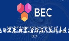 錢包的深意：財(cái)富、身份