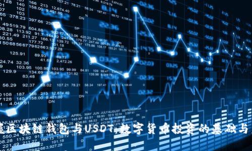 掌握區(qū)塊鏈錢包與USDT:數(shù)字貨幣投資的基礎(chǔ)與未來