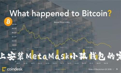 在手機(jī)上安裝MetaMask小狐錢包的完整指南