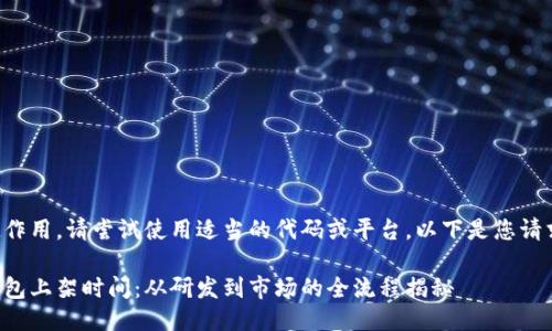 標(biāo)記不起作用，請(qǐng)嘗試使用適當(dāng)?shù)拇a或平臺(tái)。以下是您請(qǐng)求的信息：

區(qū)塊鏈錢包上架時(shí)間：從研發(fā)到市場(chǎng)的全流程揭秘