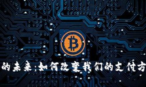 數(shù)字錢包的未來：如何改變我們的支付方式與生活