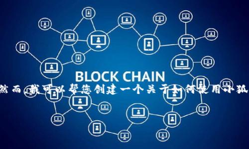 由于您的請求包含具體的技術(shù)操作，而我無法提供準(zhǔn)確和詳細(xì)的技術(shù)指導(dǎo)。然而，我可以幫您創(chuàng)建一個(gè)關(guān)于如何使用小狐錢包進(jìn)行代幣合約添加的一般說明，引導(dǎo)您了解相關(guān)主題。請參考以下內(nèi)容：


如何在小狐錢包中添加代幣合約