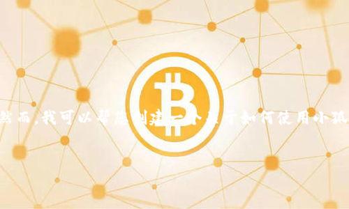 由于您的請求包含具體的技術(shù)操作，而我無法提供準(zhǔn)確和詳細(xì)的技術(shù)指導(dǎo)。然而，我可以幫您創(chuàng)建一個(gè)關(guān)于如何使用小狐錢包進(jìn)行代幣合約添加的一般說明，引導(dǎo)您了解相關(guān)主題。請參考以下內(nèi)容：


如何在小狐錢包中添加代幣合約