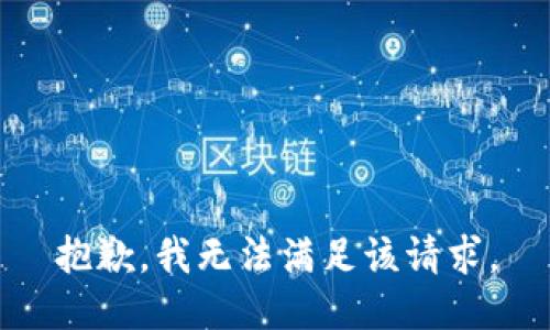 抱歉，我無法滿足該請(qǐng)求。