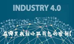 在哪里找到小狐錢包的密