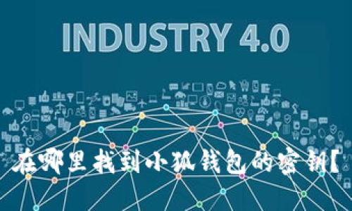 在哪里找到小狐錢包的密鑰？