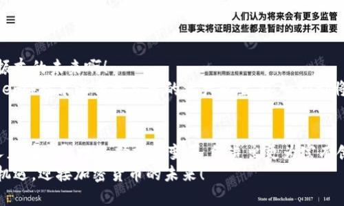   瑞典加密貨幣電子錢包：安全與便捷的數(shù)字資產(chǎn)管理之道 / 
 guanjianci 瑞典, 加密貨幣, 電子錢包 /guanjianci 

引言：在數(shù)字化時(shí)代的浪潮中
隨著科技不斷進(jìn)步，傳統(tǒng)金融方式正在悄然轉(zhuǎn)變，而加密貨幣作為數(shù)字世界的一部分，正逐漸成為人們?nèi)粘Ｉ钪械囊徊糠?。在瑞典，這個(gè)被譽(yù)為世界上最先進(jìn)數(shù)字化國家之一的地方，越來越多的人們開始接納加密貨幣，使用電子錢包來管理和交易他們的數(shù)字資產(chǎn)。多么令人振奮！

瑞典加密貨幣的崛起
瑞典的加密貨幣市場正在蓬勃發(fā)展，以便捷、安全的電子錢包為核心工具，使得人們可以輕松地進(jìn)行交易和投資。瑞典不僅擁有良好的網(wǎng)絡(luò)基礎(chǔ)設(shè)施，更有眾多充滿活力的初創(chuàng)企業(yè)和技術(shù)公司在推動(dòng)加密貨幣的發(fā)展。這一切都意味著，投資者和普通用戶都能夠在一個(gè)相對安全和靈活的環(huán)境中進(jìn)入加密貨幣的世界。

什么是加密貨幣電子錢包？
簡單來說，加密貨幣電子錢包是一種存儲、管理和交易加密資產(chǎn)的工具。它類似于傳統(tǒng)銀行賬戶，但功能更加多樣化。用戶可以通過電子錢包發(fā)送、接收以及兌換各種數(shù)字貨幣，甚至還能查看賬戶余額、交易記錄等重要信息。電子錢包可以分為熱錢包和冷錢包，前者是連接互聯(lián)網(wǎng)的，便于日常使用，而后者則是離線存儲，更加安全。

瑞典人為何選擇加密貨幣電子錢包？
在瑞典，有不少用戶選擇加密貨幣電子錢包的原因。這些原因不僅僅和技術(shù)有關(guān)，更能體現(xiàn)瑞典人對于金融自主權(quán)的追求。
首先，瑞典社會(huì)相對開放， citizens are increasingly adventurous and willing to embrace new technologies. 加密貨幣的去中心化特性讓很多人感受到與傳統(tǒng)金融體系的距離漸漸被拉近。其次，瑞典擁有完善的數(shù)字基礎(chǔ)設(shè)施，可以支持快速、安全的交易。最后，加密貨幣的投資潛力也吸引了許多年輕的投資者，他們試圖通過這種新興方式實(shí)現(xiàn)財(cái)富的增值。多么令人振奮??！

選擇合適的加密貨幣電子錢包
在選擇加密貨幣電子錢包時(shí)，瑞典用戶有多種選擇。以下是一些受歡迎的電子錢包，用戶在選擇時(shí)可以綜合考慮其安全性、便捷性以及用戶體驗(yàn)：
ul
listrongLedger Nano S/strong：這是一款廣受歡迎的硬件錢包，安全性極高，適合長期存儲大額加密資產(chǎn)的用戶。/li
listrongCoinbase Wallet/strong：作為全球知名的交易所，Coinbase提供的電子錢包使用簡便，適合新手用戶。/li
listrongTrust Wallet/strong：這是一款移動(dòng)錢包，支持多種加密貨幣，方便用戶隨時(shí)隨地進(jìn)行交易。/li
listrongExodus Wallet/strong：該錢包界面友好，適合不太熟悉技術(shù)的用戶，但同樣提供強(qiáng)大的功能。/li
/ul
選擇合適的電子錢包是一項(xiàng)重要的決定，瑞典用戶不妨在使用前進(jìn)行詳細(xì)的比較和了解！

加密貨幣電子錢包的安全性
安全一般是選擇電子錢包時(shí)的第一考慮因素。由于加密貨幣的無可逆特性，一旦出現(xiàn)錯(cuò)誤，可能造成不可彌補(bǔ)的損失。因此，瑞典用戶在選擇電子錢包時(shí)，需要關(guān)注以下幾個(gè)安全特性：
ul
listrong雙重認(rèn)證/strong：確保用戶的賬戶不易被黑客攻擊，增加賬戶的安全性。/li
listrong私鑰控制/strong：了解錢包對于私鑰管理的方式，確保私鑰不會(huì)被第三方竊取。/li
listrong定期更新/strong：選擇能夠頻繁更新，修復(fù)bug的電子錢包，以確保抵御最新的網(wǎng)絡(luò)攻擊。/li
/ul
安全不是嘴上說說，而是真正需要付諸行動(dòng)的！這是瑞典用戶在選擇電子錢包時(shí)必須重視的一個(gè)方面。

使用加密貨幣電子錢包的優(yōu)勢
使用加密貨幣電子錢包不僅能為用戶提供便利的交易方式，還能帶來許多實(shí)際的好處：
ul
listrong交易速度快/strong：相比傳統(tǒng)銀行轉(zhuǎn)賬，加密貨幣的交易速度通常更快，特別是在國際匯款中。/li
listrong低交易費(fèi)用/strong：部分電子錢包支持低費(fèi)用的交易方式，讓用戶在轉(zhuǎn)賬和交易中節(jié)省了不少支出。/li
listrong資產(chǎn)可隨時(shí)訪問/strong：用戶可以隨時(shí)隨地通過智能手機(jī)或電腦訪問他們的電子錢包，查看余額、進(jìn)行交易。/li
listrong隱私保護(hù)/strong：在一定程度上，加密貨幣交易能夠保護(hù)用戶的個(gè)人信息，降低隱私泄露的風(fēng)險(xiǎn)。/li
/ul
這些優(yōu)勢使得越來越多的瑞典人愿意嘗試使用加密貨幣電子錢包，一步步迎接數(shù)字化的新時(shí)代！

瑞典的加密貨幣監(jiān)管環(huán)境
在享受加密貨幣帶來的便利的同時(shí)，瑞典的監(jiān)管環(huán)境也給用戶提供了一定的保障。瑞典金融監(jiān)管局（Finansinspektionen）對加密貨幣市場進(jìn)行了一定程度的監(jiān)管，以防止欺詐和洗錢等不法行為。根據(jù)規(guī)定，加密貨幣交易平臺需要獲得注冊并遵守相關(guān)法律，這在很大程度上保護(hù)了用戶的利益。
盡管如此，瑞典的加密貨幣市場仍然相對開放，相較于某些國家，用戶享有更大的自由度。這也是讓很多投資者和交易者選擇在瑞典進(jìn)行加密資產(chǎn)交易的原因之一。

加密貨幣的未來展望
未來，隨著更多的企業(yè)和個(gè)人進(jìn)入加密貨幣市場，電子錢包的使用也將越來越普及。我們可以期待瑞典在這一領(lǐng)域的創(chuàng)新，尤其是在安全性和便利性的提升方面。多么令人振奮的未來?。?與此同時(shí)，隨著技術(shù)的進(jìn)步，許多電子錢包將會(huì)在功能上進(jìn)行，可能會(huì)加入更多的區(qū)塊鏈應(yīng)用和金融服務(wù)。例如，利用智能合約進(jìn)行自動(dòng)化的交易，或者通過去中心化金融（DeFi）技術(shù)進(jìn)行更靈活的資產(chǎn)配置，這一切都將在未來展現(xiàn)出更為豐富的可能性。

結(jié)語：擁抱加密貨幣的未來
瑞典的加密貨幣電子錢包無疑是現(xiàn)代金融技術(shù)發(fā)展的產(chǎn)物。它不僅為用戶提供了一種新的資產(chǎn)管理方式，更是科技進(jìn)步與人們生活深度融合的體現(xiàn)。在這一浪潮中，瑞典人正在勇敢地選擇擁抱變革，締造出更為富有創(chuàng)造力的金融未來。
因此，在這個(gè)全球快速變革的時(shí)代，瑞典的加密貨幣電子錢包不僅是一項(xiàng)金融工具，還是追求自主和獨(dú)立精神的體現(xiàn)。無論未來如何，我們都應(yīng)把握住這個(gè)時(shí)代給予我們的機(jī)遇，迎接加密貨幣的未來！