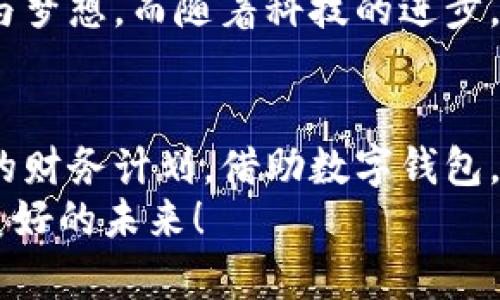 數(shù)字錢包貸款：輕松獲取工牌背后的金融新機遇
數(shù)字錢包, 貸款, 工牌/guanjianci

引言：數(shù)字化時代的金融自由
在這個數(shù)字化高速發(fā)展的時代，傳統(tǒng)的借貸方式逐漸被更加靈活便捷的數(shù)字貸款所取代。數(shù)字錢包貸款成為了眾多年輕人的首選，而工牌則是越來越多行業(yè)工作者的必備工具。生活中，如何將這兩者結(jié)合得天衣無縫？通過數(shù)字錢包貸款，您可以輕松應(yīng)對各種財務(wù)需求，獲取工牌背后的生活、工作的更多便利與機遇。多么令人振奮！

數(shù)字錢包的崛起：金融的便利與安全
近年來，數(shù)字錢包的使用率已飛速增長。無論您是學(xué)生、自由職業(yè)者還是固定企業(yè)員工，數(shù)字錢包都為您提供了一種安全且高效的財務(wù)管理方式。在這個虛擬化的世界里，您只需輕點指尖，就能輕松完成支付、管理賬戶和申請貸款等各種需求。
數(shù)字錢包的普及不僅滿足了用戶的日常消費需求，還為應(yīng)急貸款提供了便捷途徑。通過數(shù)字錢包申請貸款的流程通常簡單明了，只需提供一些基本信息和工牌，您便可以快速獲得資金支持。這種模式不僅減少了紙質(zhì)文件的繁瑣，更符合現(xiàn)代人追求便捷、高效的生活方式！

工牌的重要性：身份的象征與信任的標志
工牌，作為職場中不可或缺的標志，承載著身份、工作證明以及公司文化。它不僅讓同事彼此認同，更使得外部客戶一目了然您的身份。而數(shù)字錢包的出現(xiàn)，使得工牌的管理和使用變得更加數(shù)字化和智能化。
擁有工牌的人可以享受特定的金融服務(wù)，如快速貸款或?qū)賰?yōu)惠。這是因為金融機構(gòu)通常會關(guān)注用戶的職業(yè)背景和收入來源，對于擁有工牌的人，他們更能夠信任其還款能力。這為工牌持有者提供了更多的融資選擇，幫助他們在面對生活中的挑戰(zhàn)時，依然能夠保持高效應(yīng)對！

數(shù)字錢包貸款的申請流程：簡單快捷
數(shù)字錢包貸款的申請流程可以說是簡化到了極致！您只需遵循以下步驟，便能輕松完成貸款申請。
strong第一步：/strong選擇適合自己的數(shù)字錢包平臺。在市場上，各種數(shù)字錢包層出不窮，選擇一個信譽良好的平臺是確保安全的第一步。需要確保該平臺具備相關(guān)金融許可證、良好的用戶評估和技術(shù)支持。
strong第二步：/strong注冊賬號。填寫個人基本信息，驗證身份。一般數(shù)字錢包都會要求上傳一些身份證明文件，這些都是為了保護您的賬戶安全。
strong第三步：/strong上傳工牌。工牌的上傳不僅是為了驗證您的工作身份，也是為了申請更高額度貸款的必要步驟。金融機構(gòu)可以通過工牌信息了解您的職業(yè)穩(wěn)定性與還款能力。
strong第四步：/strong選擇貸款金額及期限。根據(jù)自身財務(wù)需求和還款能力選擇最適合的貸款金額和期限，在此過程中，若有疑問，可以隨時咨詢平臺客服，獲得專業(yè)的建議與支持！
strong第五步：/strong提交申請。填寫完所有必要信息后，您只需一鍵提交申請，通常在幾分鐘內(nèi)就會得到審批結(jié)果，這便是數(shù)字錢包貸款的便捷之處！

貸款的利與弊：理性思考的關(guān)鍵
每種金融服務(wù)都有其優(yōu)缺點，數(shù)字錢包貸款也不例外。在享受便利時，不妨理性思考其帶來的利弊，讓您在資金使用時做出更為明智的選擇。
strong利：/strong
ul
    li快速審批：數(shù)字錢包貸款的審批速度遠快于傳統(tǒng)銀行，通常幾分鐘內(nèi)便可審批完成！/li
    li靈活額度：根據(jù)個人需求，可以自由申請不同額度的貸款，這對于資金周轉(zhuǎn)十分便利。/li
    li便捷申請：通過手機或電腦，即可完成貸款申請，不必再為排隊等候而煩惱。/li
/ul
strong弊：/strong
ul
    li利率偏高：相較于傳統(tǒng)銀行，某些數(shù)字錢包的貸款利率可能偏高，用戶在申請時需仔細比較。/li
    li信貸風(fēng)險：無節(jié)制的借貸可能導(dǎo)致用戶負擔加重，合理規(guī)劃財務(wù)及還款計劃是非常重要的。/li
    li數(shù)據(jù)安全：盡管大多數(shù)平臺承諾保護用戶信息安全，但網(wǎng)絡(luò)環(huán)境的復(fù)雜性也給數(shù)據(jù)安全帶來了隱患。/li
/ul

如何選擇適合的數(shù)字錢包貸款平臺？
擁有眾多的數(shù)字錢包貸款平臺，如何選擇一個適合自己的呢？這需要您從多個方面進行考量：
ol
    listrong安全性：/strong選擇知名度高，用戶評價良好的平臺。金融類應(yīng)用的安全性至關(guān)重要，確保平臺遵循相關(guān)法律法規(guī)。/li
    listrong利率透明：/strong在申請前，了解清楚各平臺的利率及相關(guān)費用，避免日后出現(xiàn)不必要的麻煩！/li
    listrong用戶體驗：/strong查看其他用戶的使用體驗，選擇界面友好、流程清晰的平臺，讓自己的貸款過程更加順暢。/li
    listrong售后服務(wù)：/strong平臺客服的響應(yīng)速度與服務(wù)質(zhì)量也是評估一個平臺的重要因素，良好的客服能在關(guān)鍵時刻為您提供幫助。/li
/ol

借助數(shù)字錢包，邁向便捷生活
數(shù)字錢包貸款為我們開啟了全新的金融大門，讓許多人在面對挑戰(zhàn)時，能夠快速獲得所需的資金。這不僅僅是一次資金的借用，更多的是在提升我們生活質(zhì)量的同時，讓我們在職場及生活中更加從容、自信。尤其是對于持有工牌的職場人士來說，這無疑是一種極具利好的福利。
人們常說，生活的意義在于不斷追求更好的理想和機會。數(shù)字錢包貸款也許是您通往美好未來的橋梁，幫助您跨越短期的資金壓力，去追求長期的目標與夢想。而隨著科技的進步，我們有理由相信，未來的金融服務(wù)將會更加智能化與人性化！多么令人期待！

結(jié)論：選擇你的金融伙伴
未來已來，數(shù)字錢包貸款伴隨著我們步入新生活的同時，也為職場人士的工作與生活提供了有力支持。無論是為了應(yīng)對臨時的資金需求，還是為更長遠的財務(wù)計劃，借助數(shù)字錢包，您都能更好地組織多變的生活。一張簡單的工牌，可能就是您開啟新篇章的密碼。通過這條貸款途徑，使您的職場與生活更加高效與豐富！
因此，找一個合適的數(shù)字錢包貸款平臺，并善于利用這項功能，或許將會開啟您生活的新一頁！多么令人興奮的機會?。∽屛覀儞肀н@一趨勢，走向更加美好的未來！