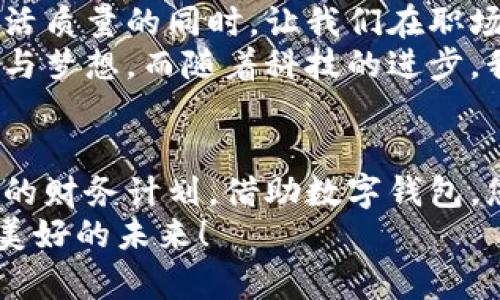 數(shù)字錢包貸款：輕松獲取工牌背后的金融新機遇
數(shù)字錢包, 貸款, 工牌/guanjianci

引言：數(shù)字化時代的金融自由
在這個數(shù)字化高速發(fā)展的時代，傳統(tǒng)的借貸方式逐漸被更加靈活便捷的數(shù)字貸款所取代。數(shù)字錢包貸款成為了眾多年輕人的首選，而工牌則是越來越多行業(yè)工作者的必備工具。生活中，如何將這兩者結(jié)合得天衣無縫？通過數(shù)字錢包貸款，您可以輕松應(yīng)對各種財務(wù)需求，獲取工牌背后的生活、工作的更多便利與機遇。多么令人振奮！

數(shù)字錢包的崛起：金融的便利與安全
近年來，數(shù)字錢包的使用率已飛速增長。無論您是學(xué)生、自由職業(yè)者還是固定企業(yè)員工，數(shù)字錢包都為您提供了一種安全且高效的財務(wù)管理方式。在這個虛擬化的世界里，您只需輕點指尖，就能輕松完成支付、管理賬戶和申請貸款等各種需求。
數(shù)字錢包的普及不僅滿足了用戶的日常消費需求，還為應(yīng)急貸款提供了便捷途徑。通過數(shù)字錢包申請貸款的流程通常簡單明了，只需提供一些基本信息和工牌，您便可以快速獲得資金支持。這種模式不僅減少了紙質(zhì)文件的繁瑣，更符合現(xiàn)代人追求便捷、高效的生活方式！

工牌的重要性：身份的象征與信任的標志
工牌，作為職場中不可或缺的標志，承載著身份、工作證明以及公司文化。它不僅讓同事彼此認同，更使得外部客戶一目了然您的身份。而數(shù)字錢包的出現(xiàn)，使得工牌的管理和使用變得更加數(shù)字化和智能化。
擁有工牌的人可以享受特定的金融服務(wù)，如快速貸款或?qū)賰?yōu)惠。這是因為金融機構(gòu)通常會關(guān)注用戶的職業(yè)背景和收入來源，對于擁有工牌的人，他們更能夠信任其還款能力。這為工牌持有者提供了更多的融資選擇，幫助他們在面對生活中的挑戰(zhàn)時，依然能夠保持高效應(yīng)對！

數(shù)字錢包貸款的申請流程：簡單快捷
數(shù)字錢包貸款的申請流程可以說是簡化到了極致！您只需遵循以下步驟，便能輕松完成貸款申請。
strong第一步：/strong選擇適合自己的數(shù)字錢包平臺。在市場上，各種數(shù)字錢包層出不窮，選擇一個信譽良好的平臺是確保安全的第一步。需要確保該平臺具備相關(guān)金融許可證、良好的用戶評估和技術(shù)支持。
strong第二步：/strong注冊賬號。填寫個人基本信息，驗證身份。一般數(shù)字錢包都會要求上傳一些身份證明文件，這些都是為了保護您的賬戶安全。
strong第三步：/strong上傳工牌。工牌的上傳不僅是為了驗證您的工作身份，也是為了申請更高額度貸款的必要步驟。金融機構(gòu)可以通過工牌信息了解您的職業(yè)穩(wěn)定性與還款能力。
strong第四步：/strong選擇貸款金額及期限。根據(jù)自身財務(wù)需求和還款能力選擇最適合的貸款金額和期限，在此過程中，若有疑問，可以隨時咨詢平臺客服，獲得專業(yè)的建議與支持！
strong第五步：/strong提交申請。填寫完所有必要信息后，您只需一鍵提交申請，通常在幾分鐘內(nèi)就會得到審批結(jié)果，這便是數(shù)字錢包貸款的便捷之處！

貸款的利與弊：理性思考的關(guān)鍵
每種金融服務(wù)都有其優(yōu)缺點，數(shù)字錢包貸款也不例外。在享受便利時，不妨理性思考其帶來的利弊，讓您在資金使用時做出更為明智的選擇。
strong利：/strong
ul
    li快速審批：數(shù)字錢包貸款的審批速度遠快于傳統(tǒng)銀行，通常幾分鐘內(nèi)便可審批完成！/li
    li靈活額度：根據(jù)個人需求，可以自由申請不同額度的貸款，這對于資金周轉(zhuǎn)十分便利。/li
    li便捷申請：通過手機或電腦，即可完成貸款申請，不必再為排隊等候而煩惱。/li
/ul
strong弊：/strong
ul
    li利率偏高：相較于傳統(tǒng)銀行，某些數(shù)字錢包的貸款利率可能偏高，用戶在申請時需仔細比較。/li
    li信貸風(fēng)險：無節(jié)制的借貸可能導(dǎo)致用戶負擔加重，合理規(guī)劃財務(wù)及還款計劃是非常重要的。/li
    li數(shù)據(jù)安全：盡管大多數(shù)平臺承諾保護用戶信息安全，但網(wǎng)絡(luò)環(huán)境的復(fù)雜性也給數(shù)據(jù)安全帶來了隱患。/li
/ul

如何選擇適合的數(shù)字錢包貸款平臺？
擁有眾多的數(shù)字錢包貸款平臺，如何選擇一個適合自己的呢？這需要您從多個方面進行考量：
ol
    listrong安全性：/strong選擇知名度高，用戶評價良好的平臺。金融類應(yīng)用的安全性至關(guān)重要，確保平臺遵循相關(guān)法律法規(guī)。/li
    listrong利率透明：/strong在申請前，了解清楚各平臺的利率及相關(guān)費用，避免日后出現(xiàn)不必要的麻煩！/li
    listrong用戶體驗：/strong查看其他用戶的使用體驗，選擇界面友好、流程清晰的平臺，讓自己的貸款過程更加順暢。/li
    listrong售后服務(wù)：/strong平臺客服的響應(yīng)速度與服務(wù)質(zhì)量也是評估一個平臺的重要因素，良好的客服能在關(guān)鍵時刻為您提供幫助。/li
/ol

借助數(shù)字錢包，邁向便捷生活
數(shù)字錢包貸款為我們開啟了全新的金融大門，讓許多人在面對挑戰(zhàn)時，能夠快速獲得所需的資金。這不僅僅是一次資金的借用，更多的是在提升我們生活質(zhì)量的同時，讓我們在職場及生活中更加從容、自信。尤其是對于持有工牌的職場人士來說，這無疑是一種極具利好的福利。
人們常說，生活的意義在于不斷追求更好的理想和機會。數(shù)字錢包貸款也許是您通往美好未來的橋梁，幫助您跨越短期的資金壓力，去追求長期的目標與夢想。而隨著科技的進步，我們有理由相信，未來的金融服務(wù)將會更加智能化與人性化！多么令人期待！

結(jié)論：選擇你的金融伙伴
未來已來，數(shù)字錢包貸款伴隨著我們步入新生活的同時，也為職場人士的工作與生活提供了有力支持。無論是為了應(yīng)對臨時的資金需求，還是為更長遠的財務(wù)計劃，借助數(shù)字錢包，您都能更好地組織多變的生活。一張簡單的工牌，可能就是您開啟新篇章的密碼。通過這條貸款途徑，使您的職場與生活更加高效與豐富！
因此，找一個合適的數(shù)字錢包貸款平臺，并善于利用這項功能，或許將會開啟您生活的新一頁！多么令人興奮的機會??！讓我們擁抱這一趨勢，走向更加美好的未來！