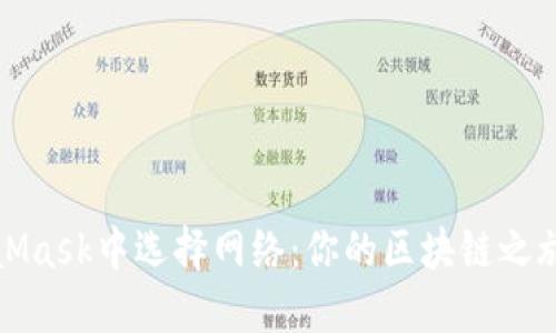 如何在MetaMask中選擇網(wǎng)絡(luò)：你的區(qū)塊鏈之旅從這里開(kāi)始