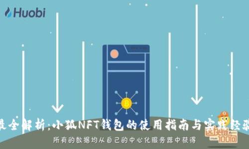 最全解析：小狐NFT錢包的使用指南與實踐經(jīng)驗