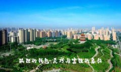 狐貍的錢包：靈巧與富饒