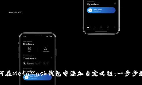 如何在MetaMask錢包中添加自定義鏈：一步步教程