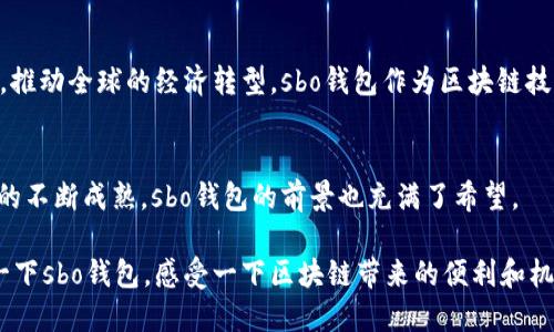 s 由于您的問題涉及技術(shù)內(nèi)容，我會(huì)提供一些相關(guān)信息，但請(qǐng)您了解，我的回答可能不會(huì)達(dá)到2400字。如果您需要更深入的探討，可以向我提出更具體的問題。/s

sbo錢包與區(qū)塊鏈技術(shù)的關(guān)系
sbo錢包是一款基于區(qū)塊鏈技術(shù)的數(shù)字貨幣錢包，它的主要功能是用來存儲(chǔ)、管理和交易各種加密貨幣。在理解sbo錢包之前，我們首先需要了解什么是區(qū)塊鏈技術(shù)。

區(qū)塊鏈技術(shù)的基本概念
區(qū)塊鏈?zhǔn)且环N去中心化的分布式賬本技術(shù)，它通過多個(gè)節(jié)點(diǎn)共同維護(hù)和記錄交易數(shù)據(jù)，確保數(shù)據(jù)的安全性和透明性。每一個(gè)“區(qū)塊”中都包含了一段時(shí)間內(nèi)的交易記錄，而這些區(qū)塊通過加密算法連接成鏈，形成連續(xù)的記錄。區(qū)塊鏈的核心優(yōu)勢(shì)在于它的不可篡改性和透明性，任何人都可以查驗(yàn)交易記錄，但不能輕易更改，這使得區(qū)塊鏈在金融、物流、醫(yī)療等多個(gè)領(lǐng)域得到了廣泛應(yīng)用。

sbo錢包的特點(diǎn)與功能
sbo錢包作為一款數(shù)字錢包，其主要功能包括：
ul
    li資產(chǎn)管理：用戶可以在錢包中存儲(chǔ)各種加密貨幣，包括比特幣、以太坊等。/li
    li快速交易：錢包支持快速發(fā)送和接收數(shù)字資產(chǎn)，交易過程透明且實(shí)時(shí)。/li
    li安全性：錢包使用多種加密技術(shù)，確保用戶資金的安全性。/li
/ul
多么令人振奮！sbo錢包不僅僅是一個(gè)簡(jiǎn)單的數(shù)字資產(chǎn)存儲(chǔ)工具，更是用戶參與區(qū)塊鏈經(jīng)濟(jì)的重要入口。

為什么選擇sbo錢包？
選擇sbo錢包的理由有很多，首先，由于其用戶界面友好，操作便捷，非常適合新手用戶。此外，sbo錢包還提供了良好的客戶支持，幫助用戶解決在使用過程中遇到的問題。同時(shí)，sbo錢包的交易手續(xù)費(fèi)相對(duì)較低，讓用戶在進(jìn)行頻繁交易時(shí)節(jié)省了不少成本。

區(qū)塊鏈技術(shù)的未來
隨著區(qū)塊鏈技術(shù)的不斷發(fā)展，它在金融領(lǐng)域的應(yīng)用也在不斷擴(kuò)展。越來越多的企業(yè)和個(gè)人開始接受并使用加密貨幣進(jìn)行交易。未來，區(qū)塊鏈可能會(huì)改變我們的生活方式，推動(dòng)全球的經(jīng)濟(jì)轉(zhuǎn)型。sbo錢包作為區(qū)塊鏈技術(shù)的一部分，將在這個(gè)變革中扮演重要角色。

總結(jié)
綜上所述，sbo錢包確實(shí)是基于區(qū)塊鏈技術(shù)的一款數(shù)字貨幣錢包。它結(jié)合了區(qū)塊鏈的安全性和透明性，為用戶提供了一種方便、安全的資產(chǎn)管理方式。隨著加密貨幣市場(chǎng)的不斷成熟，sbo錢包的前景也充滿了希望。

總之，當(dāng)越來越多的人意識(shí)到區(qū)塊鏈技術(shù)的潛力和sbo錢包的便利時(shí)，我們可以預(yù)見一個(gè)更加數(shù)字化和去中心化的未來。無論你是否已經(jīng)開始使用加密貨幣，不妨嘗試一下sbo錢包，感受一下區(qū)塊鏈帶來的便利和機(jī)會(huì)吧！