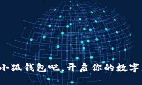   小狐錢包如何登錄與使用詳解 / 
 guanjianci 小狐錢包, 登錄方式, 錢包使用 /guanjianci 

引言
隨著數(shù)字經(jīng)濟的不斷發(fā)展，越來越多的人開始關(guān)注和使用各種數(shù)字錢包。其中，小狐錢包憑借其便捷的使用體驗和豐富的功能，逐漸受到了用戶的喜愛。但是，對于很多初次接觸數(shù)字錢包的用戶來說，如何順利進入小狐錢包，進行注冊和登錄，依然是一個較為棘手的問題。別擔心！今天，我們將詳細介紹小狐錢包的使用方法，幫助你輕松掌握這款數(shù)字錢包的所有功能，開啟你的數(shù)字資產(chǎn)管理之旅！

一、什么是小狐錢包？
小狐錢包是一款功能強大的數(shù)字錢包，支持多種數(shù)字貨幣的存儲、交易和管理。通過小狐錢包，用戶可以方便地進行數(shù)字資產(chǎn)的管理，不僅支持比特幣、以太坊等主流數(shù)字貨幣的存儲，還支持多種其他加密數(shù)字貨幣。小狐錢包以其安全性和便捷性受到了廣大用戶的青睞！這簡直是數(shù)字資產(chǎn)管理的得力助手，令人興奮的選擇！

二、小狐錢包的主要特色
小狐錢包擁有多項令人驚艷的特色功能：
ul
    listrong安全性高：/strong采用高標準的加密技術(shù)，有效保護用戶的資產(chǎn)安全。/li
    listrong操作簡單：/strong用戶界面友好，使用門檻低，非常適合新手用戶。/li
    listrong多種功能：/strong除了傳統(tǒng)的存儲和交易，小狐錢包還支持資產(chǎn)增值、投融資等多種功能，多么豐富的體驗！/li
    listrong社區(qū)支持：/strong擁有龐大的用戶社區(qū)，方便用戶交流和共享經(jīng)驗，遇到問題也能快速獲得幫助。/li
/ul

三、如何注冊小狐錢包賬號
接下來，我們來看看如何注冊小狐錢包的賬號，簡單幾步就能搞定！讓我們一起來看看：
ol
    listrong下載并安裝小狐錢包：/strong首先，在手機應用商店或官方網(wǎng)站下載小狐錢包的最新版本。安裝過程非常簡單，按照提示點擊“下一步”即可。/li
    listrong打開小狐錢包應用：/strong安裝完成后，點擊應用圖標，打開小狐錢包，頁面會顯示歡迎界面，給用戶帶來親切的感受。/li
    listrong選擇注冊：/strong在歡迎界面，點擊“注冊”按鈕，進入注冊流程。/li
    listrong填寫注冊信息：/strong根據(jù)系統(tǒng)的提示，填寫你的手機號碼、設(shè)置登錄密碼以及備份助記詞。這里要特別注意，助記詞是非常重要的安全信息，一定要妥善保管！多么重要的環(huán)節(jié)！/li
    listrong完成注冊：/strong檢查信息確認無誤后，點擊“完成”按鈕，即可成功注冊小狐錢包賬號！恭喜你，你現(xiàn)在已經(jīng)擁有自己的數(shù)字錢包了！/li
/ol

四、如何登錄小狐錢包
注冊完成后，我們接下來需要了解如何登錄小狐錢包。這一過程同樣簡單，只需幾個步驟，你就能夠進入你的數(shù)字錢包，方便快捷！
ol
    listrong打開小狐錢包應用：/strong再次點擊打開小狐錢包應用，回到歡迎界面。/li
    listrong選擇登錄：/strong在登錄界面，輸入你之前注冊時的手機號碼和密碼，然后點擊“登錄”按鈕。/li
    listrong驗證安全信息：/strong根據(jù)提示，系統(tǒng)可能會要求你輸入驗證碼或生物識別信息（如指紋、面部識別）等進行安全驗證。這一環(huán)節(jié)確保了你的資產(chǎn)安全，真是個體貼的設(shè)計！/li
    listrong成功登錄：/strong完成驗證后，你將能夠成功登錄小狐錢包，盡情享受存儲和管理數(shù)字資產(chǎn)的樂趣！/li
/ol

五、小狐錢包的使用功能
登錄成功后，你可以開始使用小狐錢包的多種功能，享受數(shù)字資產(chǎn)管理的樂趣！以下是一些核心功能的介紹：

h41. 資產(chǎn)管理/h4
在小狐錢包首頁，你可以查看自己的數(shù)字資產(chǎn)余額，種類和交易記錄。輕松管理自己的數(shù)字財產(chǎn)，讓一切盡在掌握之中，這種感覺讓人多么隨心所欲??！

h42. 轉(zhuǎn)賬與交易/h4
使用小狐錢包，你不僅可以方便地轉(zhuǎn)賬給其他用戶，還可以參與各種交易。只需輸入對方的錢包地址和金額，點擊“確認”，瞬間轉(zhuǎn)賬完成！多么神奇的體驗！

h43. 進行投資與理財/h4
小狐錢包還支持數(shù)字資產(chǎn)的投資與理財功能，為你的資產(chǎn)增值提供了一條新途徑。你可以選擇適合自己的投資項目，讓資金增值，實現(xiàn)財富自由的夢想，太令人期待了！

h44. 社區(qū)互動/h4
小狐錢包內(nèi)筑建了一個活躍的用戶社區(qū)，用戶可以在此分享經(jīng)驗、交流信息，參與各種活動。加入這個大家庭，獲取豐富的資源和幫助，實在是一個增值的選擇！

六、常見問題及解決方案
在使用小狐錢包的過程中，用戶可能會遇到一些常見問題。此時不妨參考以下解決方案：
ul
    listrong忘記密碼：/strong如果你忘記了密碼，可以在登錄界面選擇“找回密碼”，根據(jù)提示完成身份驗證后重置密碼。/li
    listrong賬戶安全問題：/strong如果懷疑賬號被盜用，請立即重置密碼并聯(lián)系客服尋求幫助。/li
    listrong無法登錄：/strong確保輸入的信息正確無誤，網(wǎng)絡(luò)連接正常。如果問題仍然存在，建議聯(lián)系小狐錢包客服。/li
/ul

結(jié)語
通過以上詳細的介紹，相信你已經(jīng)對小狐錢包的登錄與使用有了全面的了解。無論你是新手還是有經(jīng)驗的用戶，小狐錢包都能為你的數(shù)字資產(chǎn)管理提供便利和安全保障?，F(xiàn)在就來試試小狐錢包吧，開啟你的數(shù)字財富之旅！數(shù)字資產(chǎn)管理，從這里開始，真是令人興奮的旅程！