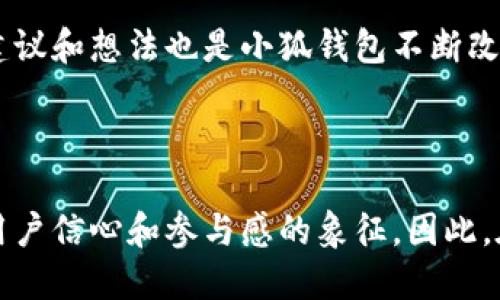 小狐錢包是哪條鏈

小狐錢包是一種支持多種區(qū)塊鏈資產(chǎn)的錢包，特別是針對以太坊（Ethereum）及其兼容鏈（如Binance Smart Chain等）的錢包。得益于其用戶友好的界面和強大的安全性，小狐錢包已經(jīng)吸引了大量數(shù)字貨幣用戶。接下來，讓我們深入探討小狐錢包的特點及其在區(qū)塊鏈?zhǔn)澜缰械奈恢谩?
小狐錢包的基本概況

小狐錢包作為一種數(shù)字資產(chǎn)管理工具，致力于為用戶提供一個安全、便捷的環(huán)境來存儲和管理他們的加密資產(chǎn)。無論是持有以太坊、ERC-20代幣，還是其他區(qū)塊鏈上的資產(chǎn)，小狐錢包都為用戶提供了一個集中的管理平臺。

支持的區(qū)塊鏈

小狐錢包主要支持以太坊區(qū)塊鏈及其各種衍生鏈。以太坊作為當(dāng)前最受歡迎的智能合約平臺，擁有龐大的開發(fā)者社區(qū)和生態(tài)系統(tǒng)。它不僅支持去中心化應(yīng)用（DApps），還支持各種代幣的發(fā)行，因而成為了眾多用戶和開發(fā)者的首選。而小狐錢包正是緊密圍繞這一生態(tài)體系進行構(gòu)建，旨在提供一個安全、方便的代幣管理平臺。

安全性

在數(shù)字資產(chǎn)管理中，安全性永遠(yuǎn)是公眾最為關(guān)注的話題之一。小狐錢包不僅提供了地址加密和私鑰保護，還采用了多重簽名技術(shù)，以確?？蛻舻馁Y金安全。想象一下，當(dāng)你將辛辛苦賺來的資產(chǎn)存入錢包時，安全保障就像是一層厚厚的保險，使你高枕無憂，多么令人振奮！

用戶體驗

與其他許多復(fù)雜的數(shù)字錢包不同，小狐錢包的用戶界面設(shè)計直觀、友好，極易上手。無論你是加密貨幣的新手，還是經(jīng)驗豐富的投資者，都能在這里找到自己所需的功能。通過簡練的菜單設(shè)計，用戶可以輕松查看自己的資產(chǎn)，進行轉(zhuǎn)賬，甚至參與在以太坊生態(tài)系統(tǒng)中進行的各種活動，例如參與DeFi（去中心化金融）或NFT（非同質(zhì)化代幣）的交易。這樣便捷的體驗，讓我們在繁忙的生活中也能輕松管理數(shù)字資產(chǎn)，真是令人欣喜！

特色功能

除了基本的資產(chǎn)管理功能，小狐錢包還提供了許多特色功能，使其在競爭激烈的市場中獨樹一幟。例如，錢包內(nèi)置了去中心化交易所的訪問功能，讓用戶可以直接在錢包內(nèi)部進行交易，而不必轉(zhuǎn)向其他平臺。這種“無縫”的體驗無疑讓交易更加高效，節(jié)省了時間，也減少了成本！

未來展望

隨著區(qū)塊鏈技術(shù)的不斷發(fā)展和成熟，數(shù)字資產(chǎn)的管理需求日益增長。小狐錢包正在計劃推出更多功能，以支持更廣泛的區(qū)塊鏈、提升用戶體驗以及加強安全性。想象一下，未來的小狐錢包將怎樣幫助用戶實現(xiàn)更高效的資產(chǎn)管理，這無疑是令人期待的！

總結(jié)

在數(shù)字資產(chǎn)管理的領(lǐng)域，小狐錢包憑借其對以太坊及其兼容鏈的支持、強大的安全性以及優(yōu)質(zhì)的用戶體驗，已經(jīng)成為許多投資者的首選。通過不斷自身的功能，小狐錢包顯然在為用戶構(gòu)建一個更安全、高效的資產(chǎn)管理環(huán)境！不論是剛?cè)腴T的用戶，還是經(jīng)驗豐富的區(qū)塊鏈投資者，小狐錢包都可以成為你寶貴資產(chǎn)的忠實守護者。

案例分析

為了更好地了解小狐錢包的優(yōu)勢，讓我們通過一些實際的案例進行分析。例如，某位用戶在使用小狐錢包后，能夠快速地將資產(chǎn)轉(zhuǎn)換為流動性代幣，從而參與到DeFi項目中，這令他的投資回報顯著提高。同時，由于小狐錢包的安全性，他無需擔(dān)心資產(chǎn)被盜的風(fēng)險。這些案例不僅彰顯了小狐錢包的便捷性，更突顯出它在市場中的競爭力。

社區(qū)反饋

不少用戶對小狐錢包表現(xiàn)出了極大的熱情與支持，他們在社交媒體上分享使用心得，討論如何更好地利用這個工具。這種積極的社區(qū)反饋，無疑為小狐錢包的未來發(fā)展提供了動力與靈感。用戶的建議和想法也是小狐錢包不斷改進的源泉，使其更具用戶導(dǎo)向。

結(jié)語

總之，小狐錢包憑借其對以太坊等多個區(qū)塊鏈的支持、卓越的安全性和優(yōu)質(zhì)的用戶體驗，正在這個擁有巨大潛力的市場中占據(jù)一席之地。一個好的數(shù)字錢包不僅僅是存儲和管理資產(chǎn)的工具，更是用戶信心和參與感的象征。因此，在數(shù)字資產(chǎn)日益受到重視的今天，我們非常有理由相信，小狐錢包的未來會更加輝煌！