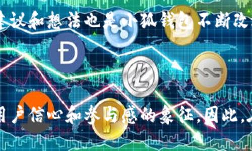 小狐錢包是哪條鏈

小狐錢包是一種支持多種區(qū)塊鏈資產(chǎn)的錢包，特別是針對以太坊（Ethereum）及其兼容鏈（如Binance Smart Chain等）的錢包。得益于其用戶友好的界面和強大的安全性，小狐錢包已經(jīng)吸引了大量數(shù)字貨幣用戶。接下來，讓我們深入探討小狐錢包的特點及其在區(qū)塊鏈?zhǔn)澜缰械奈恢谩?
小狐錢包的基本概況

小狐錢包作為一種數(shù)字資產(chǎn)管理工具，致力于為用戶提供一個安全、便捷的環(huán)境來存儲和管理他們的加密資產(chǎn)。無論是持有以太坊、ERC-20代幣，還是其他區(qū)塊鏈上的資產(chǎn)，小狐錢包都為用戶提供了一個集中的管理平臺。

支持的區(qū)塊鏈

小狐錢包主要支持以太坊區(qū)塊鏈及其各種衍生鏈。以太坊作為當(dāng)前最受歡迎的智能合約平臺，擁有龐大的開發(fā)者社區(qū)和生態(tài)系統(tǒng)。它不僅支持去中心化應(yīng)用（DApps），還支持各種代幣的發(fā)行，因而成為了眾多用戶和開發(fā)者的首選。而小狐錢包正是緊密圍繞這一生態(tài)體系進行構(gòu)建，旨在提供一個安全、方便的代幣管理平臺。

安全性

在數(shù)字資產(chǎn)管理中，安全性永遠(yuǎn)是公眾最為關(guān)注的話題之一。小狐錢包不僅提供了地址加密和私鑰保護，還采用了多重簽名技術(shù)，以確?？蛻舻馁Y金安全。想象一下，當(dāng)你將辛辛苦賺來的資產(chǎn)存入錢包時，安全保障就像是一層厚厚的保險，使你高枕無憂，多么令人振奮！

用戶體驗

與其他許多復(fù)雜的數(shù)字錢包不同，小狐錢包的用戶界面設(shè)計直觀、友好，極易上手。無論你是加密貨幣的新手，還是經(jīng)驗豐富的投資者，都能在這里找到自己所需的功能。通過簡練的菜單設(shè)計，用戶可以輕松查看自己的資產(chǎn)，進行轉(zhuǎn)賬，甚至參與在以太坊生態(tài)系統(tǒng)中進行的各種活動，例如參與DeFi（去中心化金融）或NFT（非同質(zhì)化代幣）的交易。這樣便捷的體驗，讓我們在繁忙的生活中也能輕松管理數(shù)字資產(chǎn)，真是令人欣喜！

特色功能

除了基本的資產(chǎn)管理功能，小狐錢包還提供了許多特色功能，使其在競爭激烈的市場中獨樹一幟。例如，錢包內(nèi)置了去中心化交易所的訪問功能，讓用戶可以直接在錢包內(nèi)部進行交易，而不必轉(zhuǎn)向其他平臺。這種“無縫”的體驗無疑讓交易更加高效，節(jié)省了時間，也減少了成本！

未來展望

隨著區(qū)塊鏈技術(shù)的不斷發(fā)展和成熟，數(shù)字資產(chǎn)的管理需求日益增長。小狐錢包正在計劃推出更多功能，以支持更廣泛的區(qū)塊鏈、提升用戶體驗以及加強安全性。想象一下，未來的小狐錢包將怎樣幫助用戶實現(xiàn)更高效的資產(chǎn)管理，這無疑是令人期待的！

總結(jié)

在數(shù)字資產(chǎn)管理的領(lǐng)域，小狐錢包憑借其對以太坊及其兼容鏈的支持、強大的安全性以及優(yōu)質(zhì)的用戶體驗，已經(jīng)成為許多投資者的首選。通過不斷自身的功能，小狐錢包顯然在為用戶構(gòu)建一個更安全、高效的資產(chǎn)管理環(huán)境！不論是剛?cè)腴T的用戶，還是經(jīng)驗豐富的區(qū)塊鏈投資者，小狐錢包都可以成為你寶貴資產(chǎn)的忠實守護者。

案例分析

為了更好地了解小狐錢包的優(yōu)勢，讓我們通過一些實際的案例進行分析。例如，某位用戶在使用小狐錢包后，能夠快速地將資產(chǎn)轉(zhuǎn)換為流動性代幣，從而參與到DeFi項目中，這令他的投資回報顯著提高。同時，由于小狐錢包的安全性，他無需擔(dān)心資產(chǎn)被盜的風(fēng)險。這些案例不僅彰顯了小狐錢包的便捷性，更突顯出它在市場中的競爭力。

社區(qū)反饋

不少用戶對小狐錢包表現(xiàn)出了極大的熱情與支持，他們在社交媒體上分享使用心得，討論如何更好地利用這個工具。這種積極的社區(qū)反饋，無疑為小狐錢包的未來發(fā)展提供了動力與靈感。用戶的建議和想法也是小狐錢包不斷改進的源泉，使其更具用戶導(dǎo)向。

結(jié)語

總之，小狐錢包憑借其對以太坊等多個區(qū)塊鏈的支持、卓越的安全性和優(yōu)質(zhì)的用戶體驗，正在這個擁有巨大潛力的市場中占據(jù)一席之地。一個好的數(shù)字錢包不僅僅是存儲和管理資產(chǎn)的工具，更是用戶信心和參與感的象征。因此，在數(shù)字資產(chǎn)日益受到重視的今天，我們非常有理由相信，小狐錢包的未來會更加輝煌！