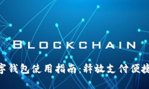 : upay數(shù)字錢包使用指南：釋放支付便捷的新體驗！