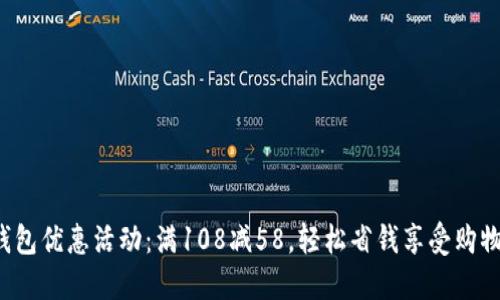 數(shù)字錢包優(yōu)惠活動(dòng)：滿108減58，輕松省錢享受購(gòu)物樂(lè)趣！
